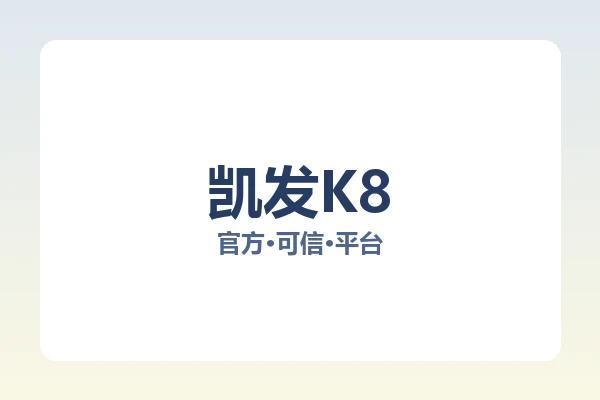 凯发K8